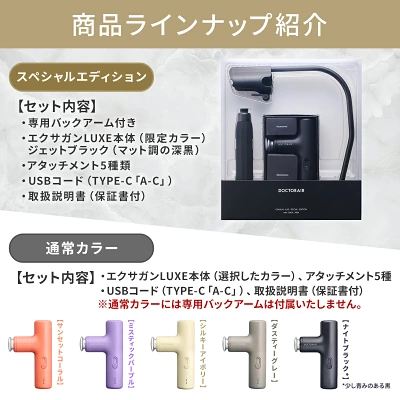 ドクターエア LUXE スペシャルエディション